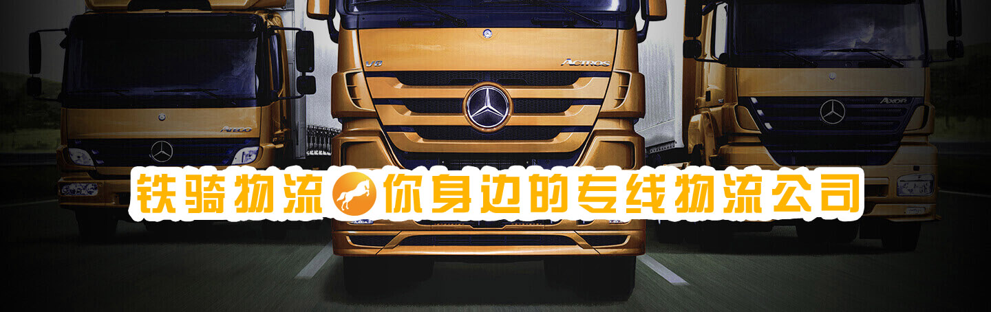 宜興鐵騎物流，您身邊的